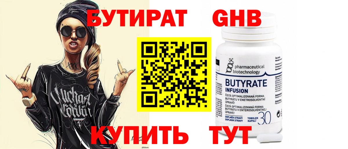 БУТИРАТ 1.4BDO Дальнереченск