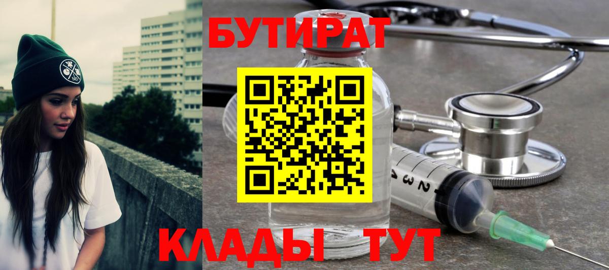 Бутират  Вход с VPN  Дальнереченск  Бутират Butirat 
